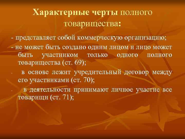 Черта характеризует. Черты полного товарищества. Полное товарищество отличительные черты. Характерные особенности полного товарищества. Специфические особенности полного товарищества.