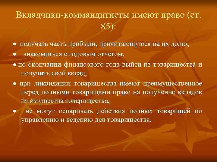 Получение части. Вкладчик-коммандитист имеет право:. КОММАНДИСТЫ (вкладчики) имеют право:. Права вкладчиков. Перечислить права вкладчиков..