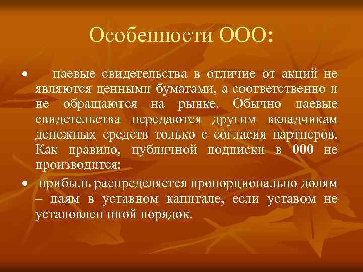 Особенности ООО: · паевые свидетельства в отличие от акций не являются ценными бумагами, а