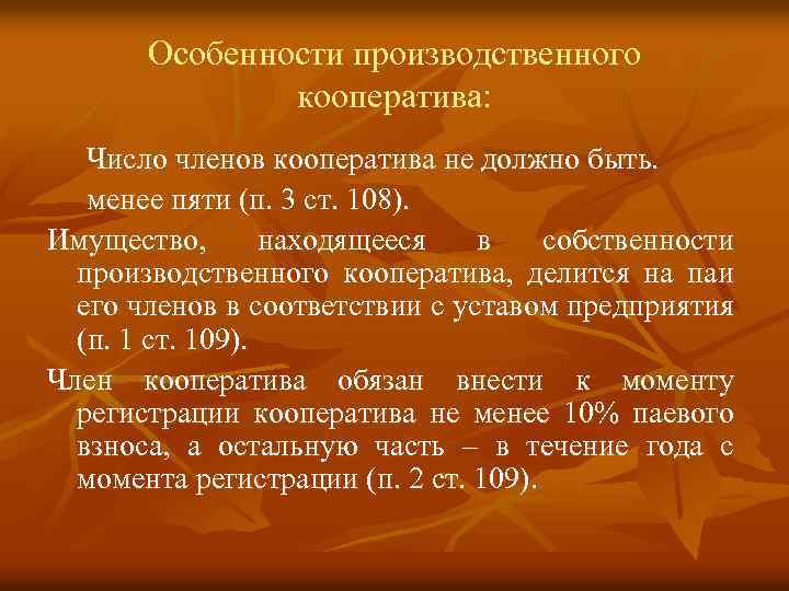 Должно быть не менее пяти. Особенности производственного кооператива. Минимальное число членов кооператива. Количество членов производственного кооператива. Специфика производственного кооператива.