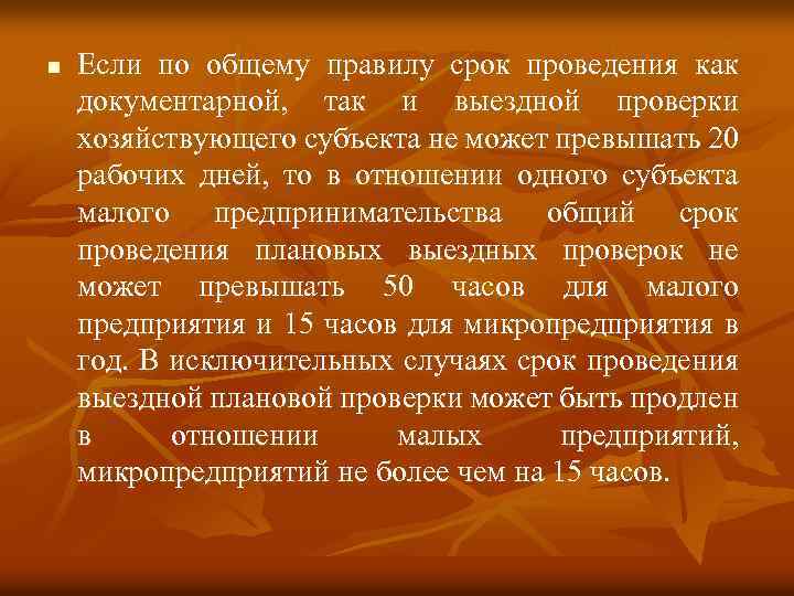 n Если по общему правилу срок проведения как документарной, так и выездной проверки хозяйствующего