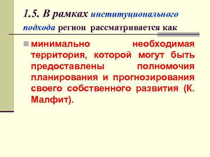 1. 5. В рамках институционального подхода регион рассматривается как n минимально необходимая территория, которой