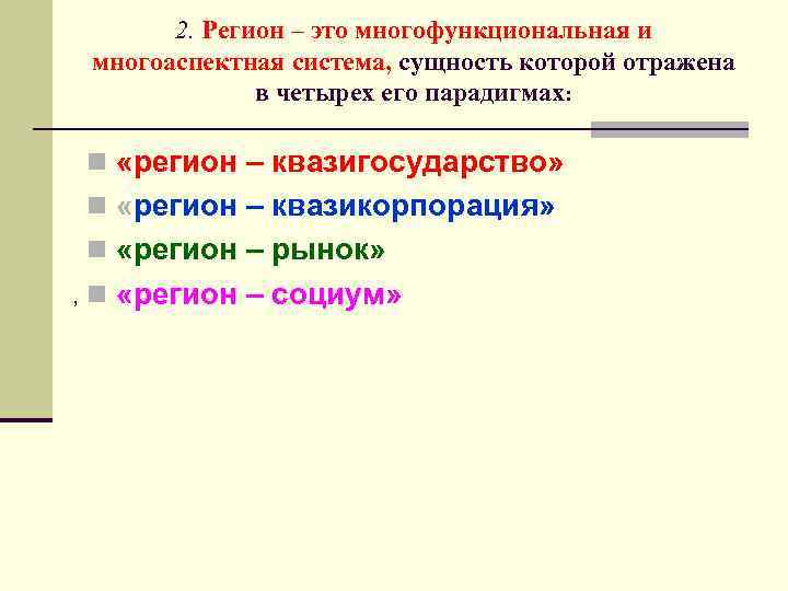 2. Регион – это многофункциональная и многоаспектная система, сущность которой отражена в четырех его