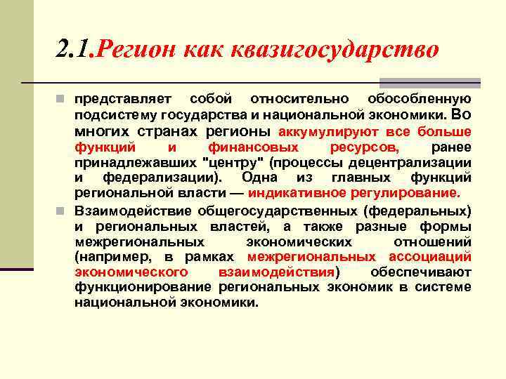 2. 1. Регион как квазигосударство n представляет собой относительно обособленную подсистему государства и национальной