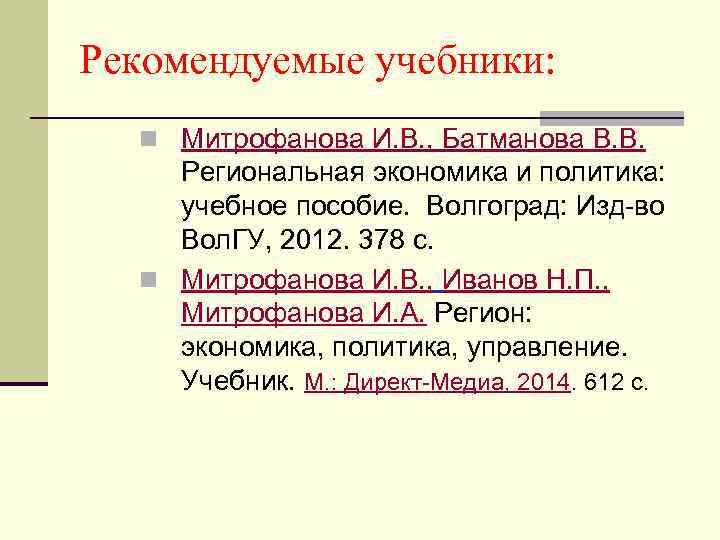 Рекомендуемые учебники: n Митрофанова И. В. , Батманова В. В. Региональная экономика и политика: