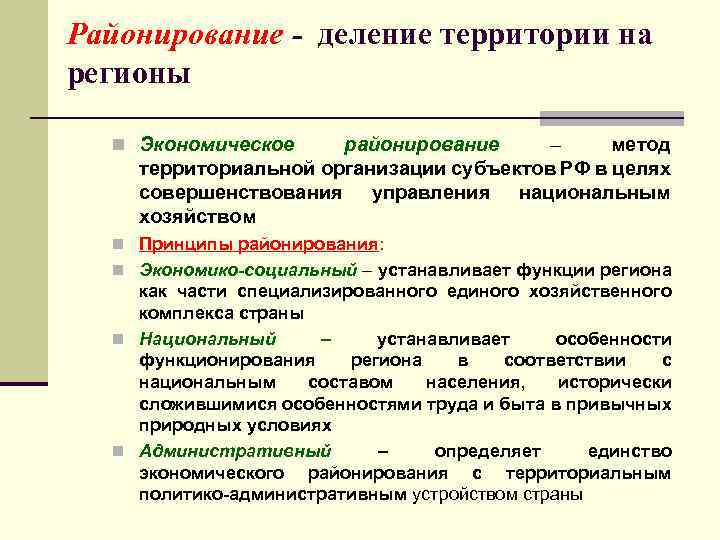 Районирование - деление территории на регионы n Экономическое районирование – метод территориальной организации субъектов