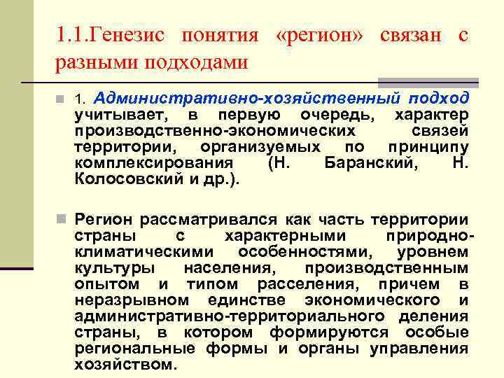 1. 1. Генезис понятия «регион» связан с разными подходами Административно-хозяйственный подход учитывает, в первую