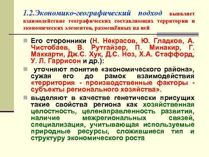 1. 2. Экономико-географический подход выявляет взаимодействие географических составляющих территории и экономических элементов, размещённых на