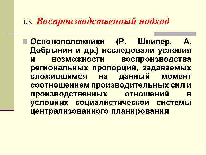 1. 3. Воспроизводственный подход n Основоположники (Р. Шнипер, А. Добрынин и др. ) исследовали