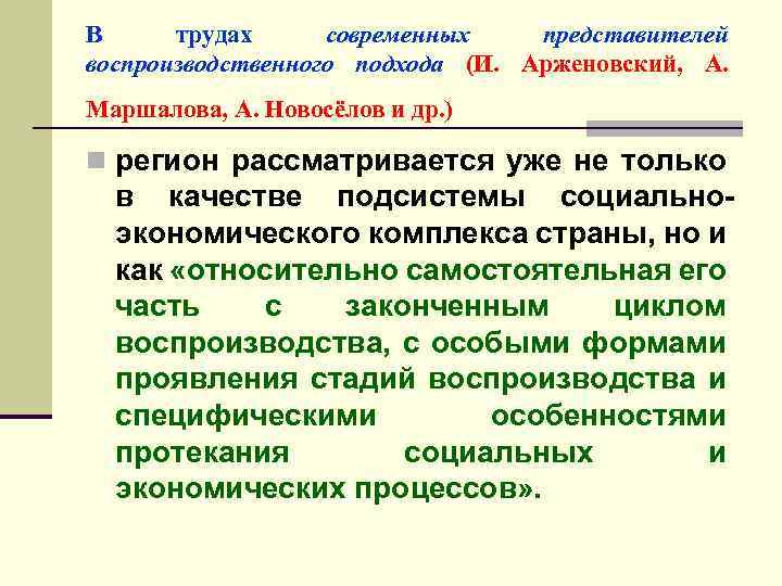 В трудах современных представителей воспроизводственного подхода (И. Арженовский, А. Маршалова, А. Новосёлов и др.