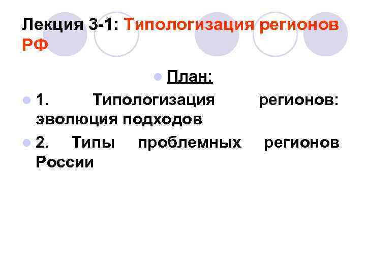Лекция 3 -1: Типологизация регионов РФ l План: l 1. Типологизация регионов: эволюция подходов