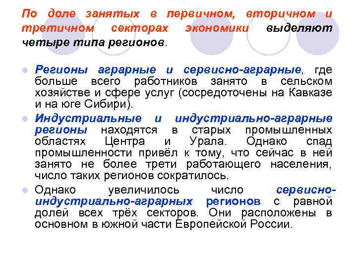 По доле занятых в первичном, вторичном и третичном секторах экономики выделяют четыре типа регионов.
