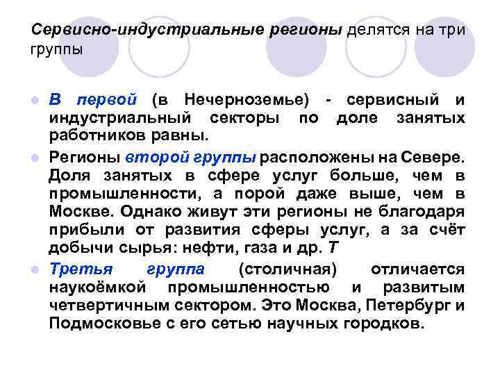 Сервисно-индустриальные регионы делятся на три группы В первой (в Нечерноземье) - сервисный и индустриальный