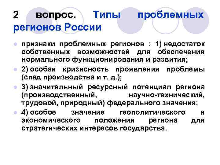 2 вопрос. Типы регионов России проблемных признаки проблемных регионов : 1) недостаток собственных возможностей