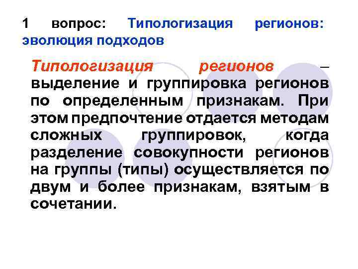 1 вопрос: Типологизация эволюция подходов регионов: Типологизация регионов – выделение и группировка регионов по