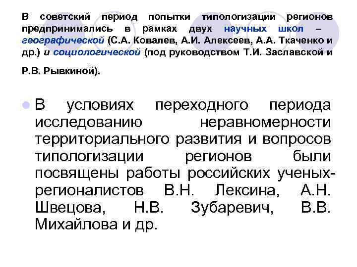 В советский период попытки типологизации регионов предпринимались в рамках двух научных школ – географической