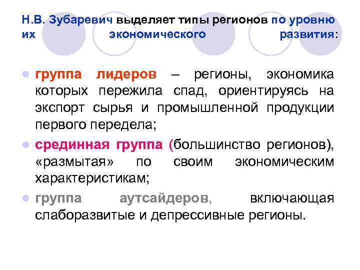 Н. В. Зубаревич выделяет типы регионов по уровню их экономического развития: группа лидеров –