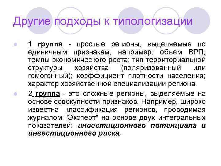 Другие подходы к типологизации l l 1 группа - простые регионы, выделяемые по единичным
