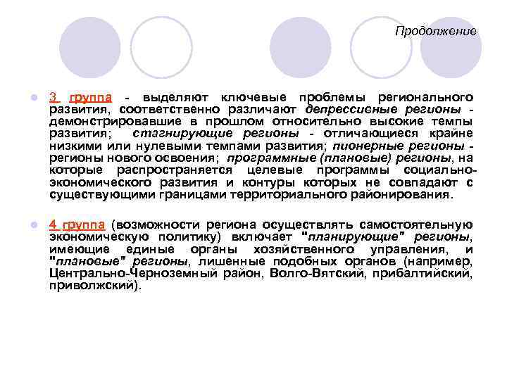 Продолжение l 3 группа - выделяют ключевые проблемы регионального развития, соответственно различают депрессивные регионы