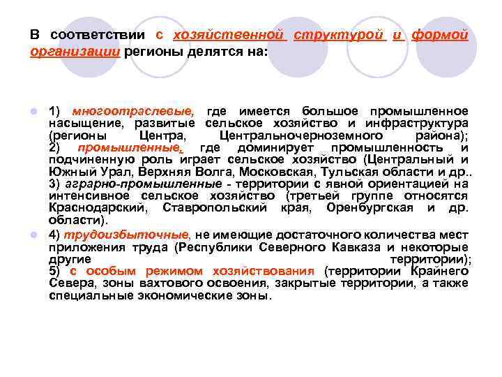 В соответствии с хозяйственной структурой и формой организации регионы делятся на: 1) многоотраслевые, где
