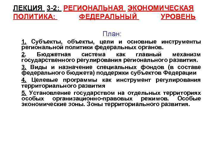 ЛЕКЦИЯ 3 -2: РЕГИОНАЛЬНАЯ ЭКОНОМИЧЕСКАЯ ПОЛИТИКА: ФЕДЕРАЛЬНЫЙ УРОВЕНЬ План: 1. Субъекты, объекты, цели и