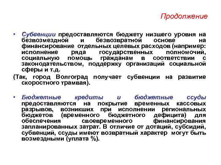 Продолжение • Субвенции предоставляются бюджету низшего уровня на безвозмездной и безвозвратной основе на финансирование