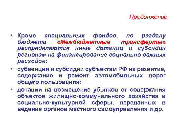 Продолжение • Кроме специальных фондов, по разделу бюджета «Межбюджетные трансферты» распределяются иные дотации и