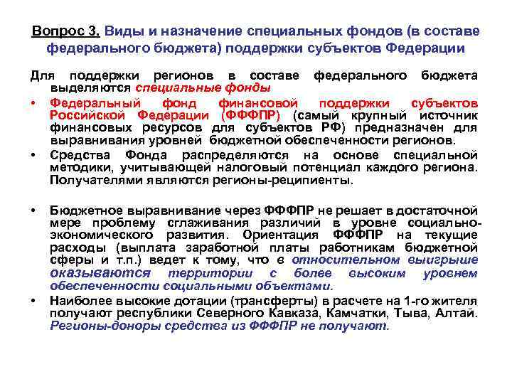 Вопрос 3. Виды и назначение специальных фондов (в составе федерального бюджета) поддержки субъектов Федерации