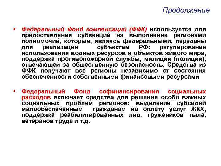 Продолжение • Федеральный Фонд компенсаций (ФФК) используется для предоставления субвенций на выполнение регионами полномочий,