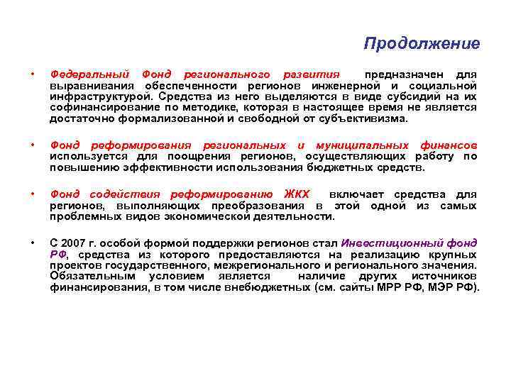 Продолжение • Федеральный Фонд регионального развития предназначен для выравнивания обеспеченности регионов инженерной и социальной