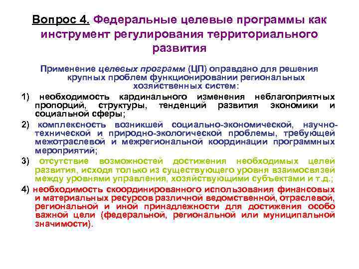 Вопрос 4. Федеральные целевые программы как инструмент регулирования территориального развития 1) 2) 3) 4)