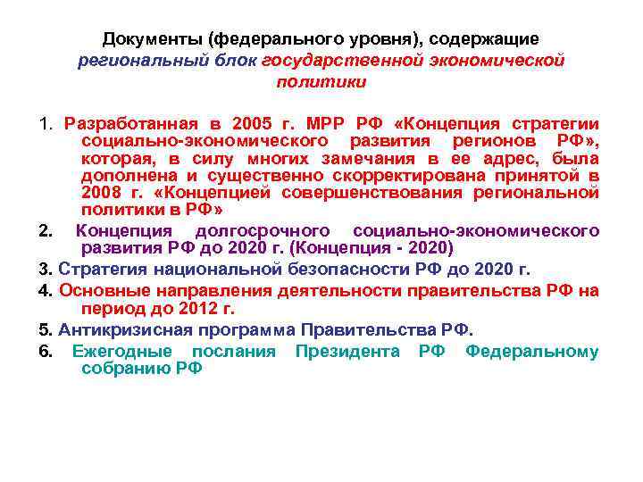 Документы (федерального уровня), содержащие региональный блок государственной экономической политики 1. Разработанная в 2005 г.