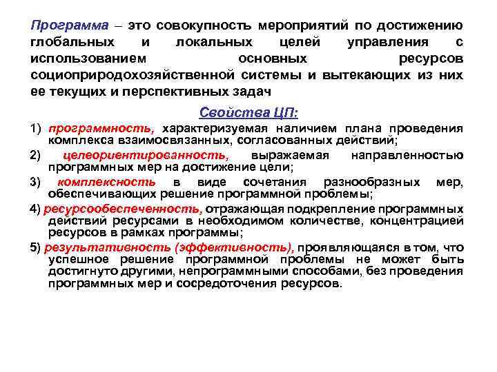 Программа – это совокупность мероприятий по достижению глобальных и локальных целей управления с использованием