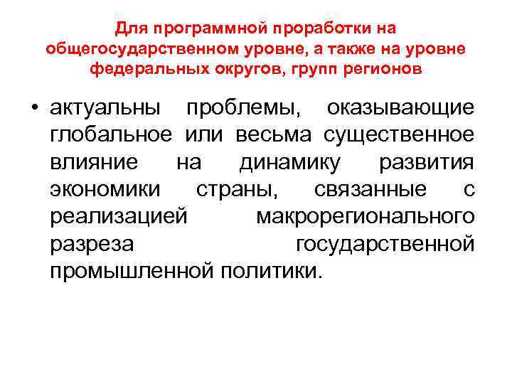 Для программной проработки на общегосударственном уровне, а также на уровне федеральных округов, групп регионов
