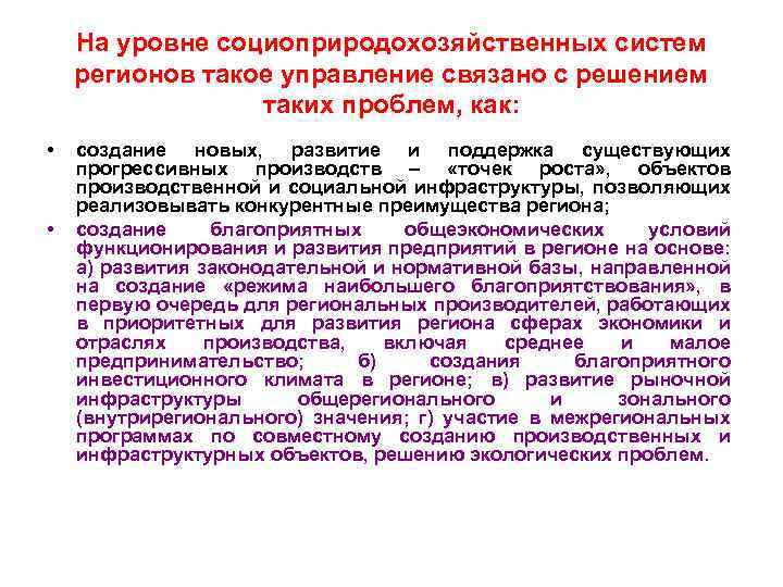 На уровне социоприродохозяйственных систем регионов такое управление связано с решением таких проблем, как: •