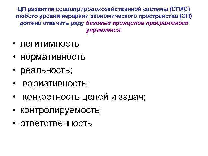 ЦП развития социоприродохозяйственной системы (СПХС) любого уровня иерархии экономического пространства (ЭП) должна отвечать ряду