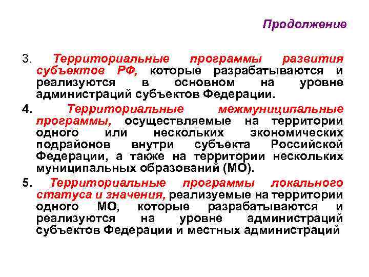Продолжение 3. Территориальные программы развития субъектов РФ, которые разрабатываются и реализуются в основном на