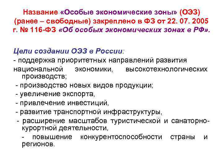 Название «Особые экономические зоны» (ОЭЗ) (ранее – свободные) закреплено в ФЗ от 22. 07.