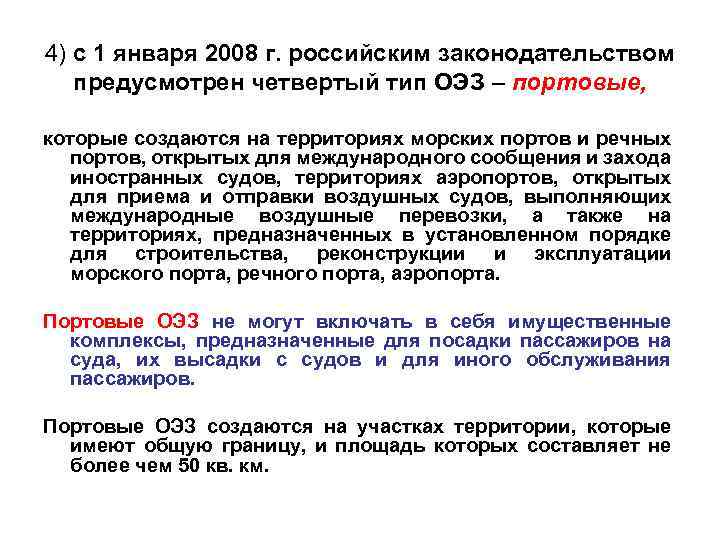 4) с 1 января 2008 г. российским законодательством предусмотрен четвертый тип ОЭЗ – портовые,