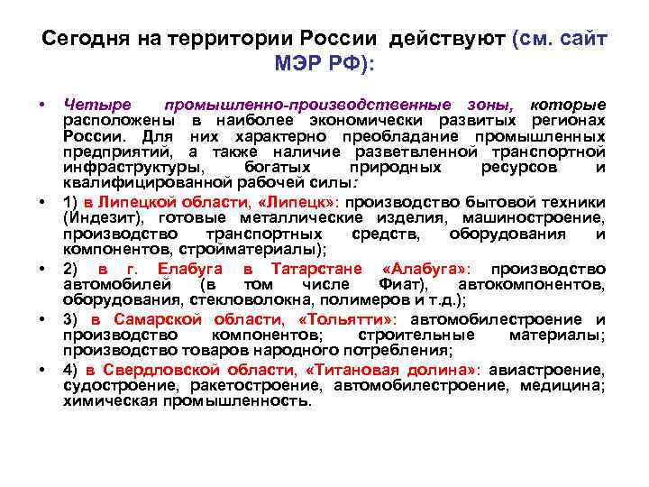 Сегодня на территории России действуют (см. сайт МЭР РФ): • • • Четыре промышленно-производственные