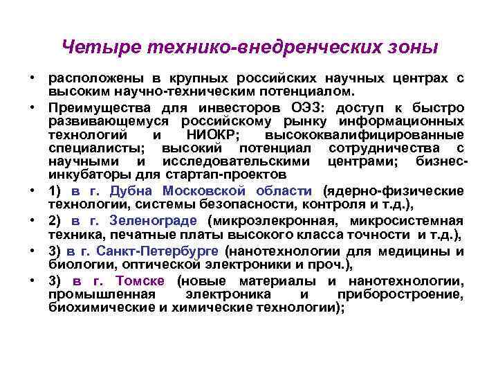 Четыре технико-внедренческих зоны • расположены в крупных российских научных центрах с высоким научно-техническим потенциалом.