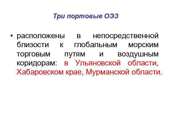 Три портовые ОЭЗ • расположены в непосредственной близости к глобальным морским торговым путям и