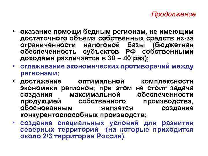 Продолжение • оказание помощи бедным регионам, не имеющим достаточного объема собственных средств из-за ограниченности