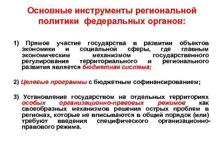 Основные инструменты региональной политики федеральных органов: 1) Прямое участие государства в развитии объектов экономики