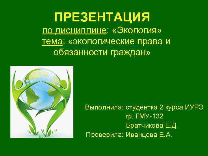 Картинки по экологическому праву для презентации