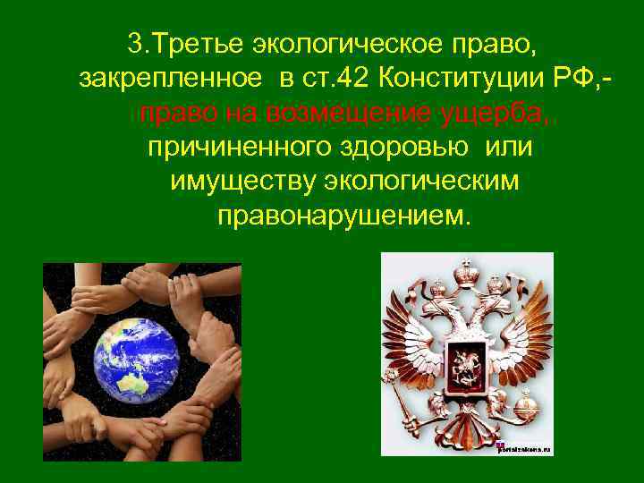 3. Третье экологическое право, закрепленное в ст. 42 Конституции РФ, право на возмещение ущерба,