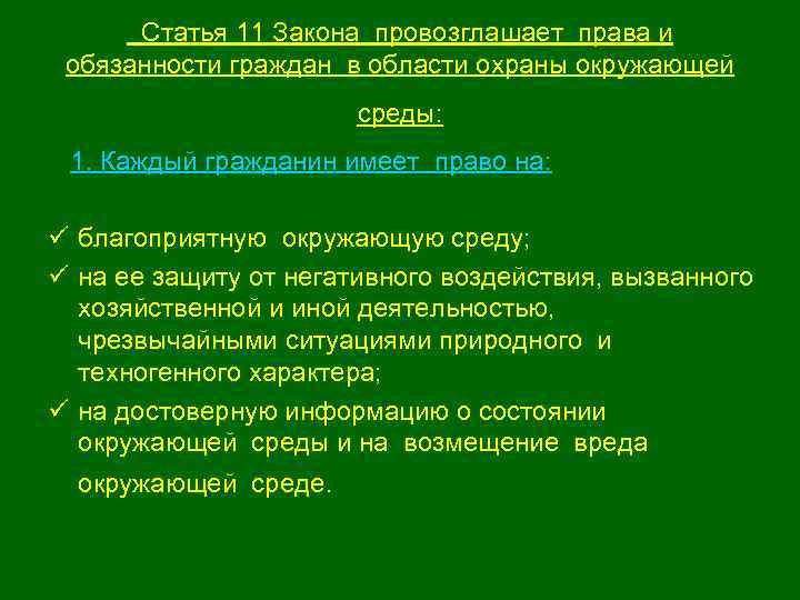  Статья 11 Закона провозглашает права и обязанности граждан в области охраны окружающей среды: