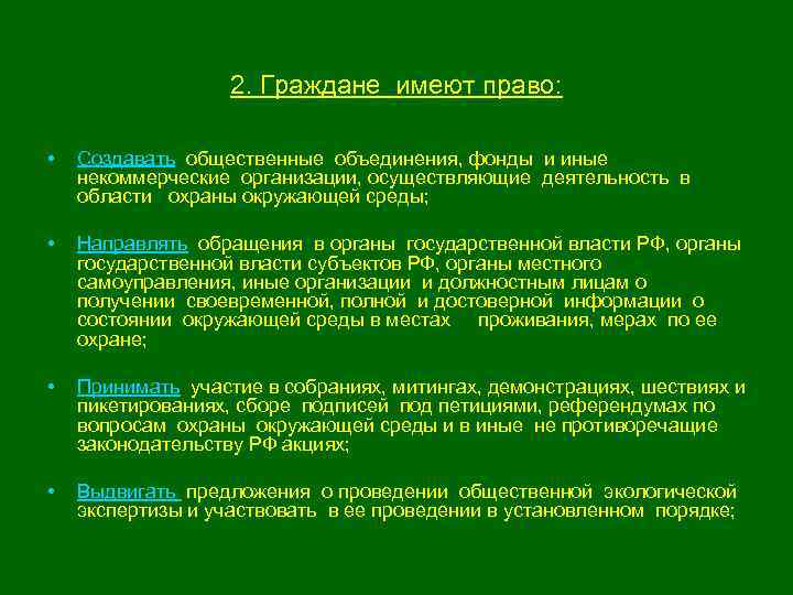 2. Граждане имеют право: • Создавать общественные объединения, фонды и иные некоммерческие организации, осуществляющие