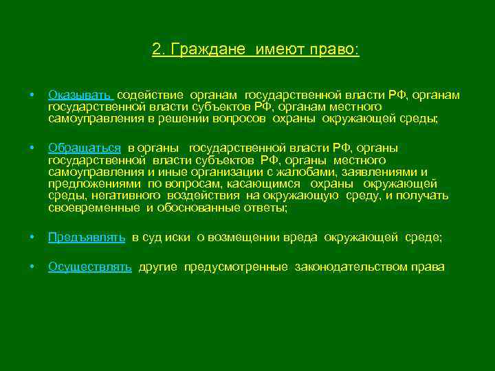 2. Граждане имеют право: • Оказывать содействие органам государственной власти РФ, органам государственной власти