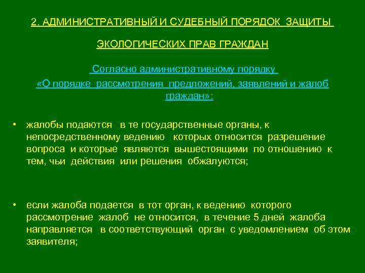 Способы защиты экологических прав презентация